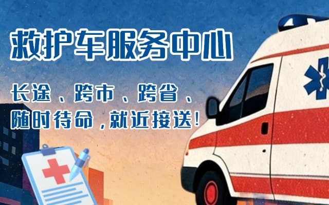 范县救护车出租